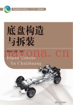 汽车电工电子基础  底盘构造与拆装