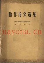 稻作论文选集