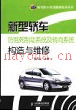 新型轿车防抱死制动系统及转向系统构造与维修