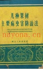 几种果树主要病虫害防治法