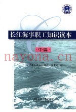 长江海事职工知识读本  中  海事基本技能