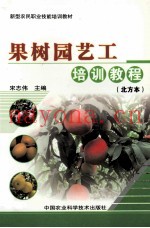 果树园艺工培训教程  北方本