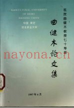 曲健木论文集