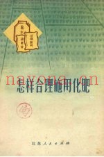 怎样合理施用化肥