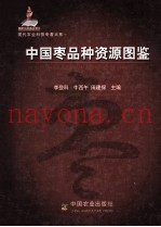 中国枣品种资源图鉴  THE ILLUSTRATED GERMPLASM RESOURCES OF CHINESE JUJUBE
