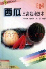 西瓜三高栽培技术
