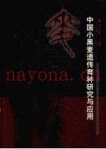 中国小黑麦遗传育种研究与应用