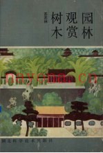 园林观赏树木