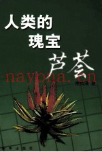 人类的瑰宝  芦荟