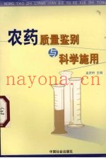 农药质量鉴别与科学施用