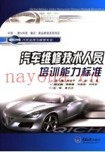 汽车维修技术人员培训能力标准