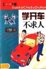 学开车不求人