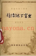 防治地下害虫