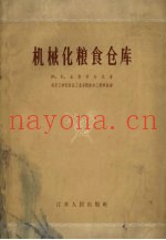 机械化粮食仓库