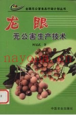 龙眼无公害生产技术