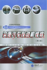 实施汽车发动机维修  第3版