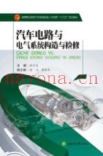 汽车电路与电气系统构造与检修