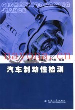 汽车制动性检测