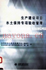 生产建设项目水土保持专项验收管理