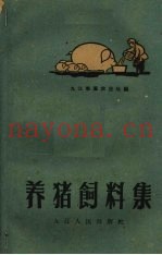 养猪饲料集