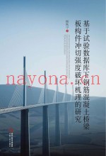 基于试验数据库下钢筋混凝土桥梁板构件冲切强度破坏机理的研究