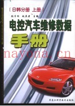 电控汽车维修数据手册  日韩分册  下