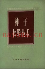 种子检验技术