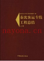 秦沈客运专线工程总结  上