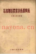怎样办好农业技术推广站