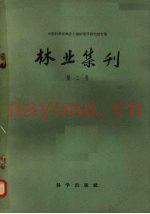 林业集刊  第2号