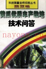 黄瓜优质丰产栽培技术问答