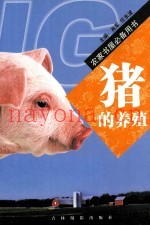 猪的养殖