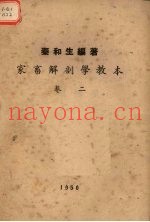 家畜解剖学教本卷2