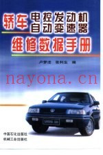 轿车电控发动机、自动变速器维修数据手册