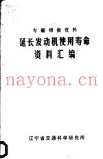 专题情报资料延长发动机使用寿命资料汇编