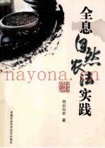全息自然农法实践