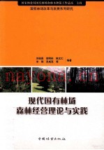 现代国有林场森林经营理论与实践