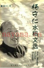 杨守仁水稻文选