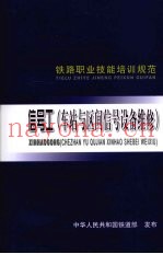 信号工（车站区间信号设备维修）