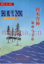 树木育种原理与方法