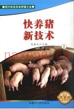 快养猪新技术  1