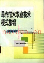 旱作节水农业技术模式集锦