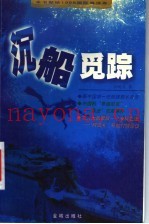沉船觅踪