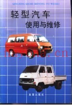轻型汽车使用与维修  第2版