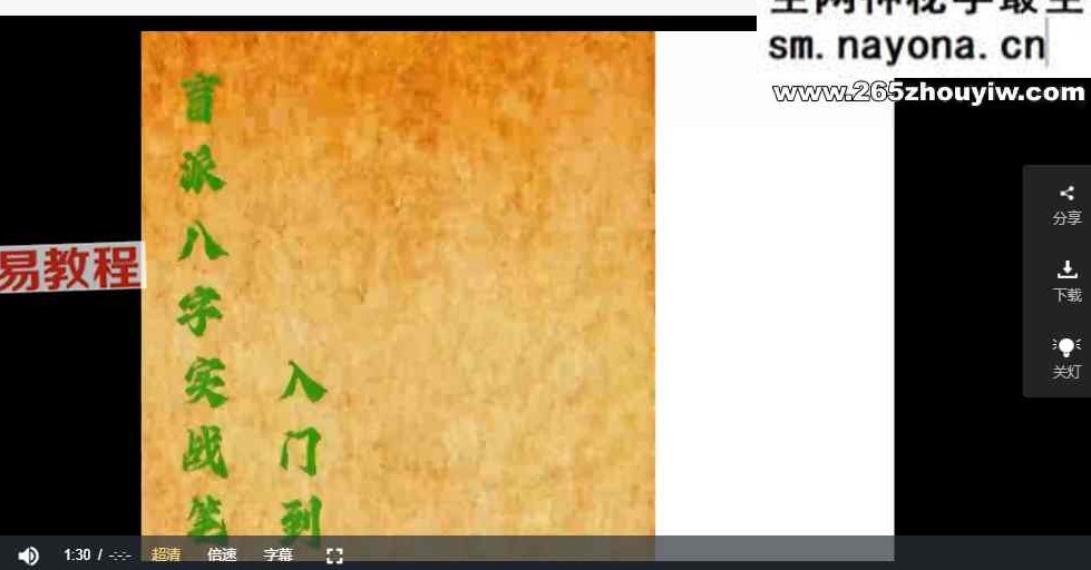 易仙同林老师初级盲派八字 视频25集