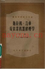 拖拉机·汽车及农业机器修理学  下