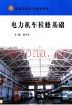 电力机车检修基础
