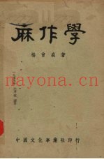 麻作学
