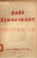 黄冈专区  农业技术工作会议专刊