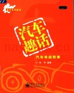 汽车趣话  汽车奇闻轶事